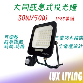 (LS)大同 LED 紅外線 感應戶外投光燈 戶外投光燈 投射燈 30W 50W CNS 認證 全電壓 IP65