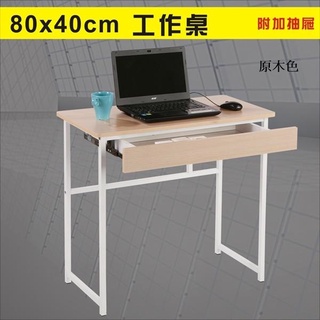 80公分防潑水工作桌(附抽屜) 書桌 電腦桌 型號DE840DR 可加購玻璃、調整腳墊、活動輪