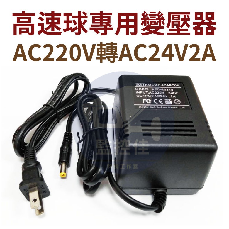 含稅(WM-P11)現貨 AC220V轉AC24V 2A 監視器高速球專用 變壓器 海康 大華 可取 雄邁 昇銳