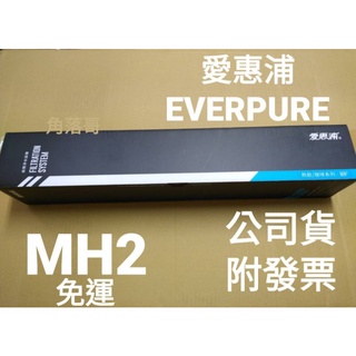 內有優惠 開發票 免運 公司貨 愛惠浦 MH2 濾芯 濾心 淨水器 熱飲/咖啡系列 MH2 商用 濾芯 MC2