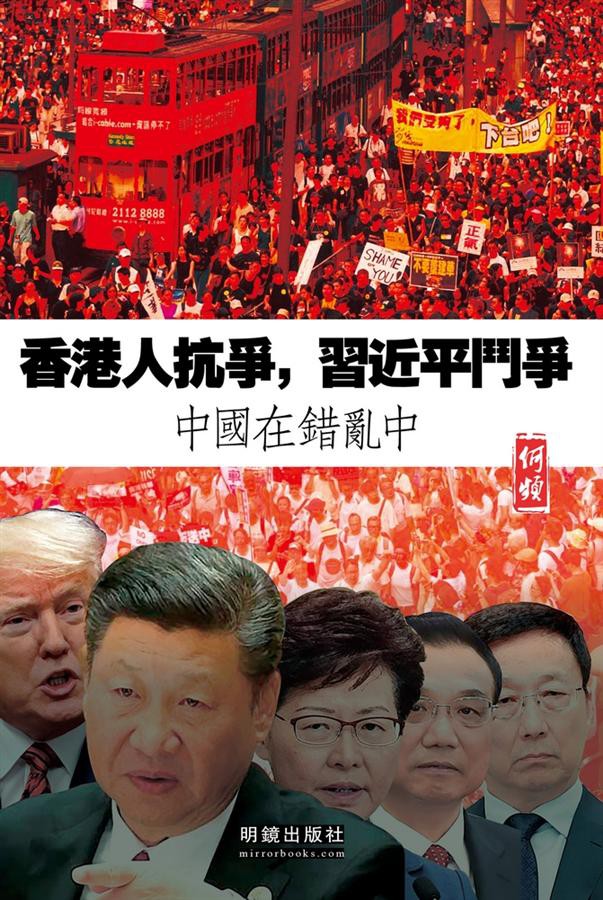 香港人抗爭, 習近平鬥爭: 中國在錯亂中/何頻 eslite誠品