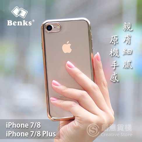 【創意貨棧】Benks iPhone 7/8 &amp; 7/8 Plus 超薄全包TPU電鍍軟殼 防摔 防滑 防指紋