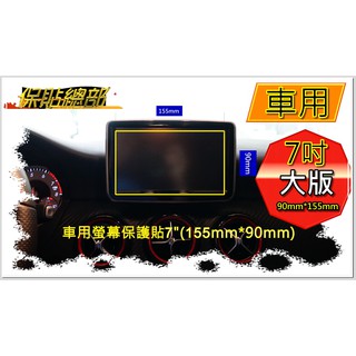 保貼總部~(抗藍光超潑水材質)，車用／電視／導航螢幕保護貼(5.8吋／7吋／8吋)台灣製造