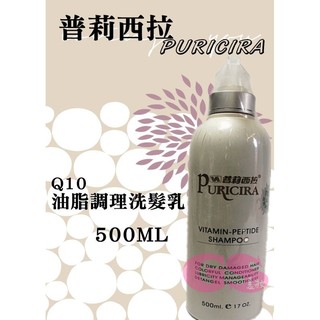 普莉西拉 PURICIRA Q10油脂調理洗髮乳//易出油專用//油性髮用//控油洗髮精/500ml臺灣製造