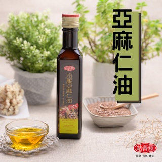 【結善圓】 冷壓亞麻仁油 250ml｜冷壓 初榨 冷壓油 初榨油｜亞麻仁籽油 亞麻仁油 亞麻仁 亞麻仁籽