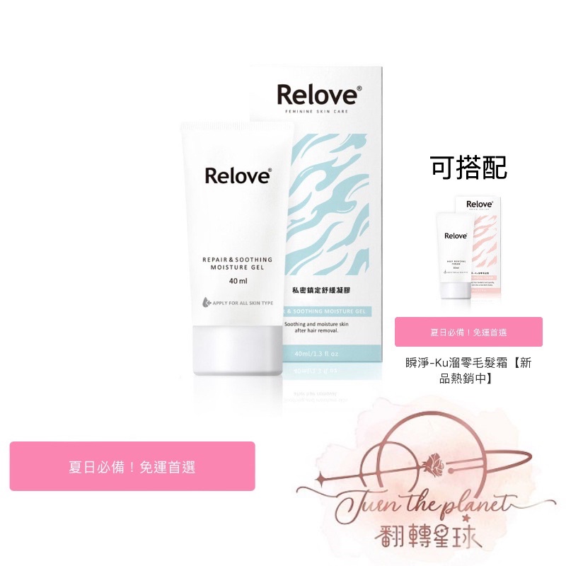 Relove 舒緩保濕凝露40ml x 翻轉星球