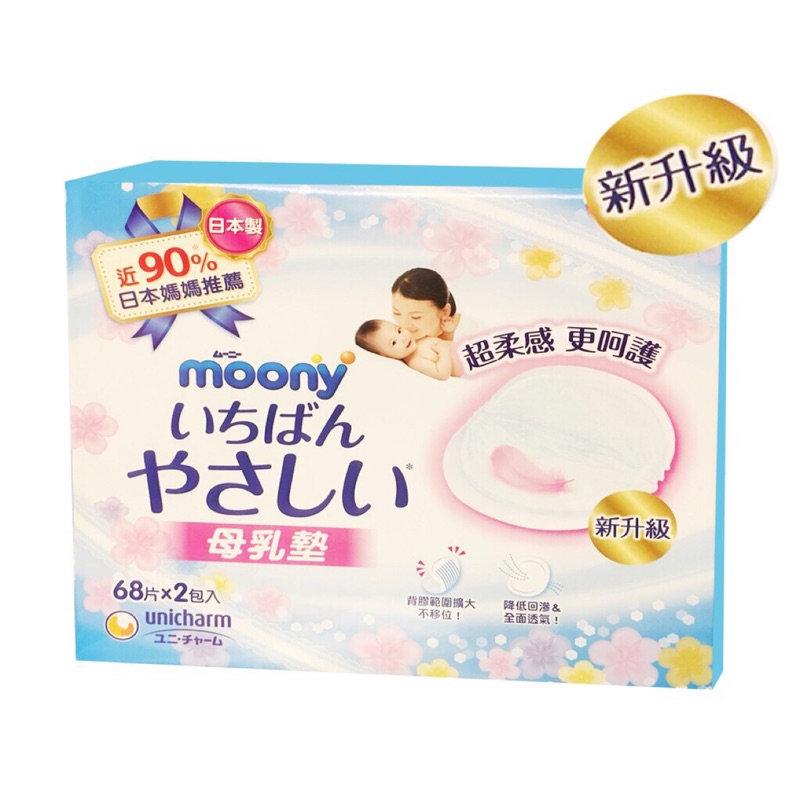 🎉降價出售🎉 新升級日本製moony滿意寶寶 防溢母乳墊 (136片/箱)