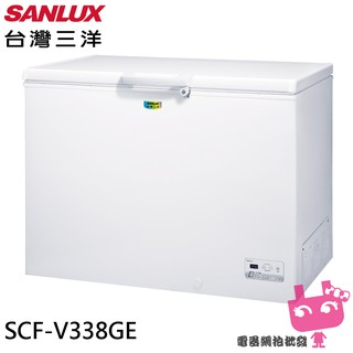 電器網拍批發~SANLUX 台灣三洋 332L 變頻上掀式冷凍櫃 SCF-V338GE