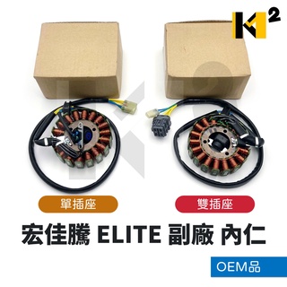 材料王⭐宏佳騰 ELITE 單插座/雙插座 18級 副廠 OEM品 電盤內仁 內仁 發電線圈 電樞總成