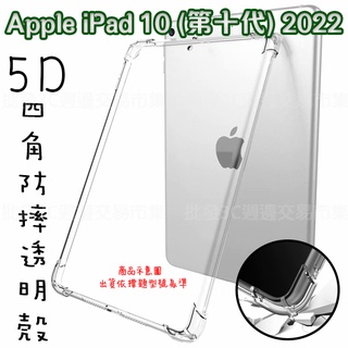【5D四角空壓透明套殼】Apple iPad 10 (2022) 10.9吋 平板背蓋套 防摔 清水套 平板套 背蓋套