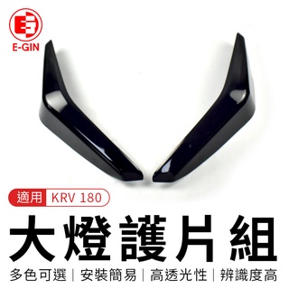 E-GIN 一菁 大燈護片組 黑色 適用 KRV180 大燈護片 KYMCO KRV 180 大燈罩 燈殼護罩 大燈殼