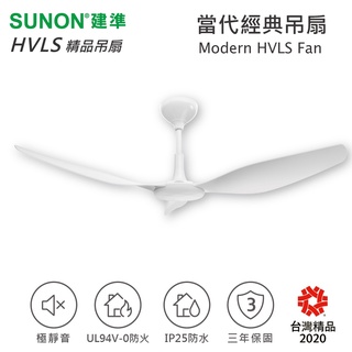 SUNON 建準 Modern HVLS Fan 吊扇 六段轉速 MIT 室內循環 極靜音吊扇 當代經典 台灣製造