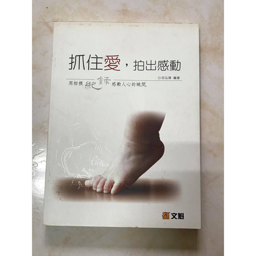 抓住愛 拍出感動 用相機紀錄感動人心的瞬間邱泓璋文魁出版 蝦皮購物