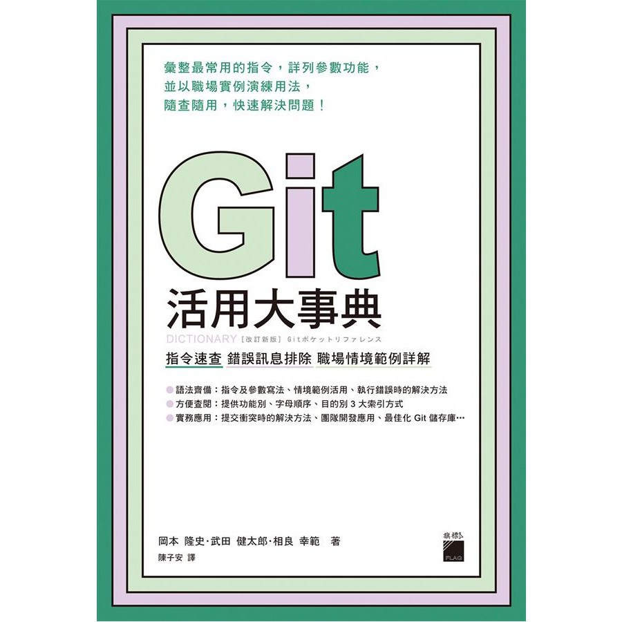 Git活用大事典 指令速查 錯誤訊息排除 職場情境範例詳解 岡本隆史 武田健太郎 相良幸範eslite誠品 蝦皮購物