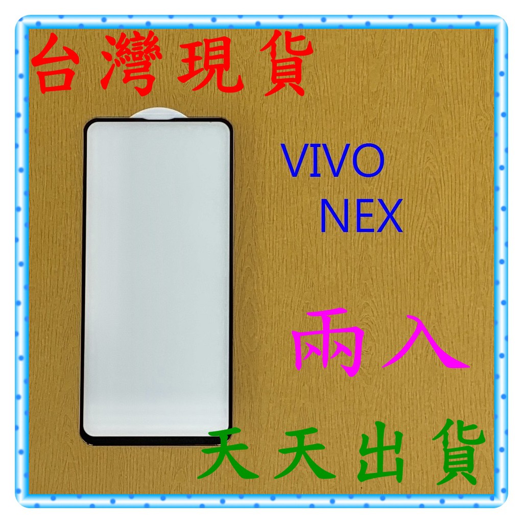 【快速出貨】VIVO NEX 亮面 滿版黑 9H 鋼化 玻璃保貼 保護貼 玻璃貼