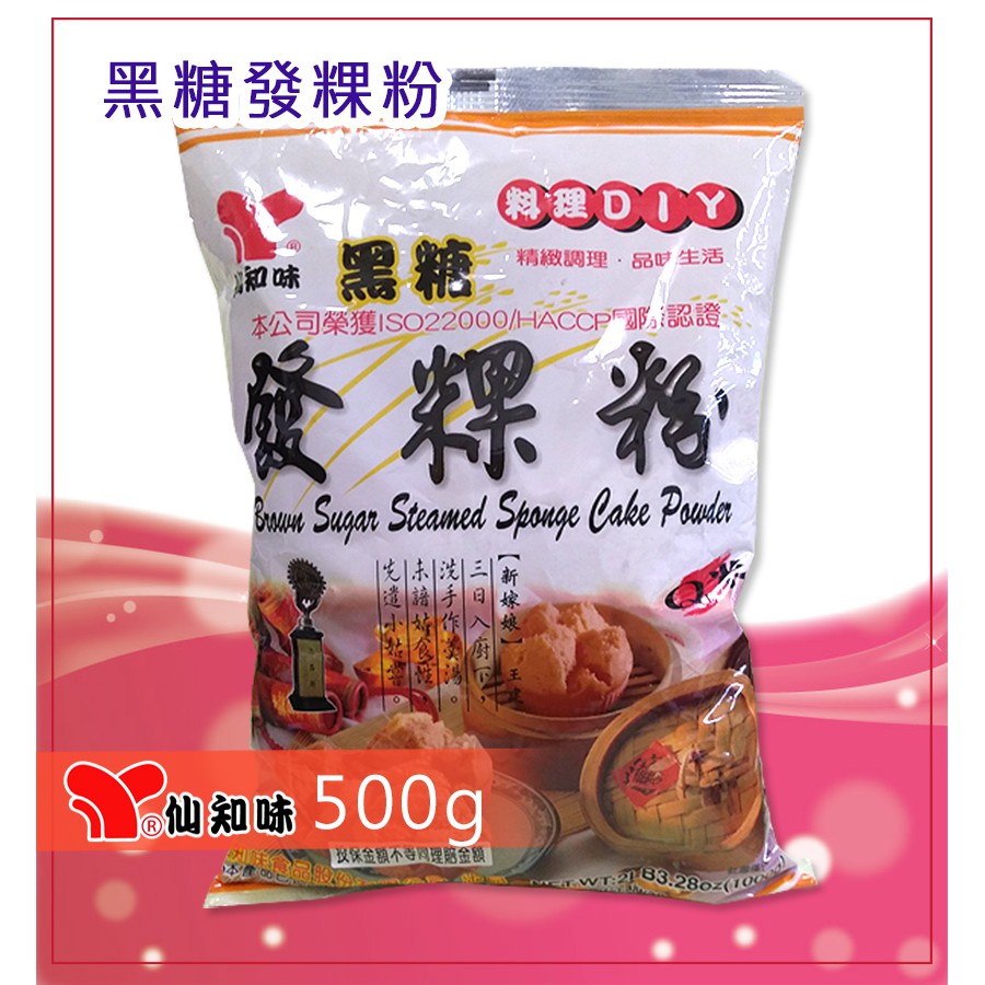 仙知味-黑糖發粿粉500g，"就是愛--發發發，好吃的黑糖發糕，口味獨到、製作特別簡單，您也試試看"