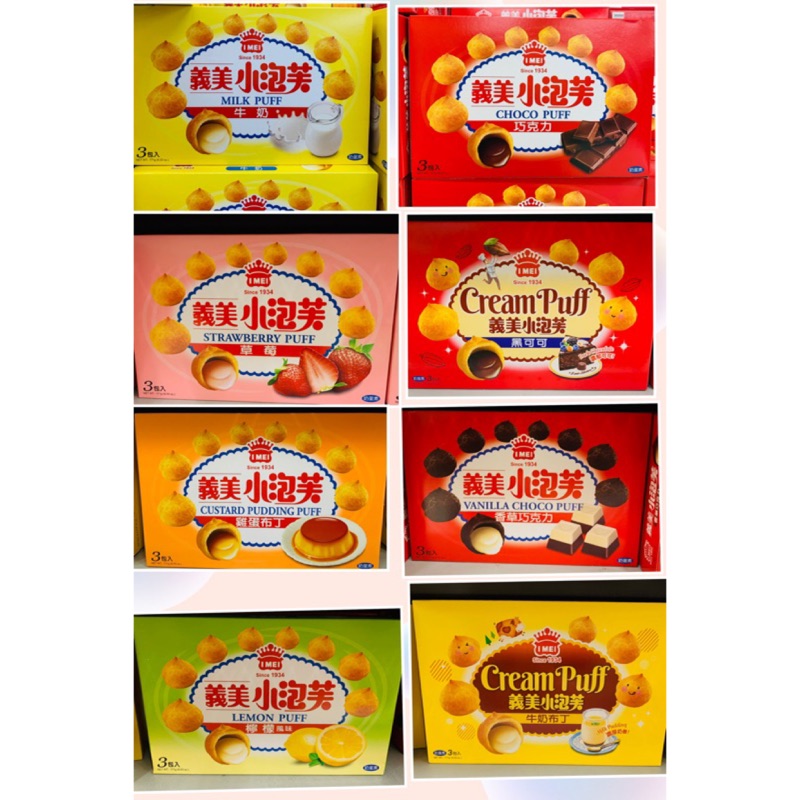 義美小泡芙-草莓🍓雞蛋布丁🍮黑可可&香草巧克力&牛奶布丁&檸檬&牛奶&巧克力 171g