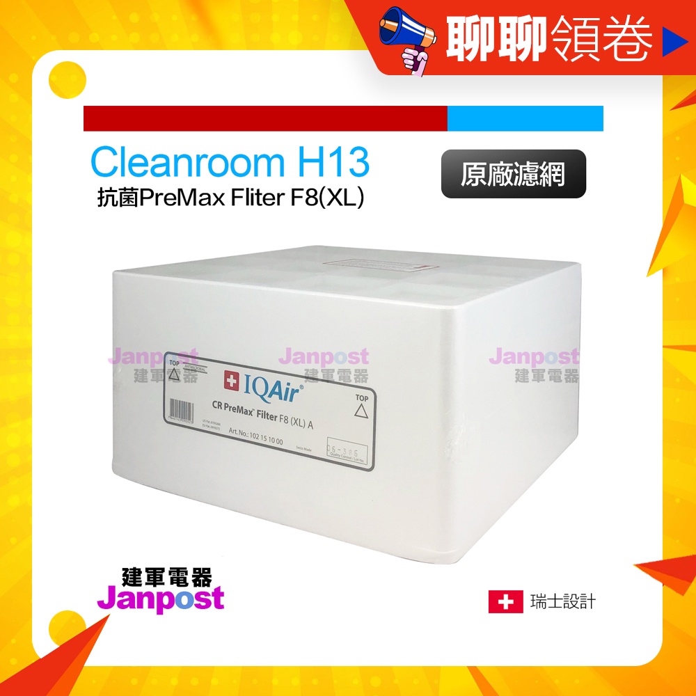 IQair Cleanroom H13 專用 抗菌 PreMax™ Filter F8(XL) 前置濾網 原廠盒裝
