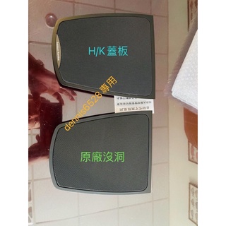 台灣賣家 F10 F11 H/K 哈曼蓋板 中置蓋板 中置喇叭 高品質 B&O B&W