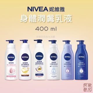 [班尼花枝] NIVEA 妮維雅 美白潤膚 / 美白彈潤 / 極潤修護 / 水潤輕透 / 絲滑瑩亮 / 深層修護 乳液