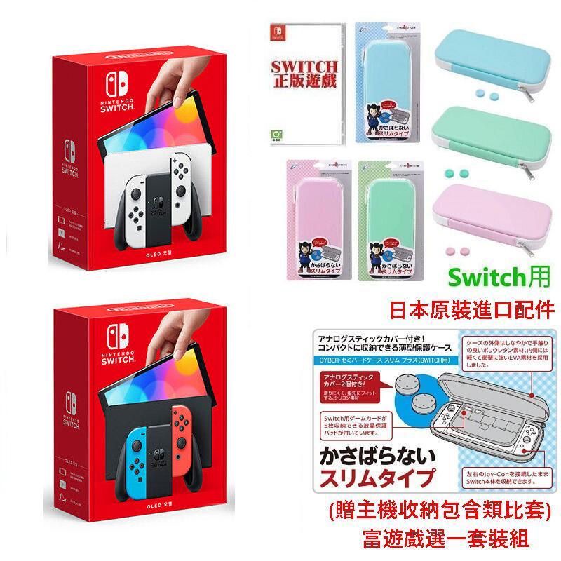 台灣公司貨 任天堂 Switch NS OLED款式主機 +正版本家遊戲一片 套裝組合(贈主機包+類比套)