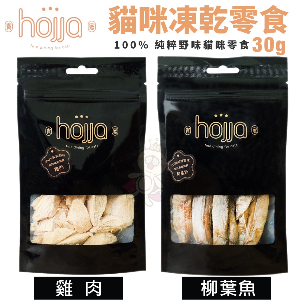 hojja 賀家 貓咪凍乾零食30g 雞肉/柳葉魚 100%純粹野味 凍乾零食 貓零食『WANG』