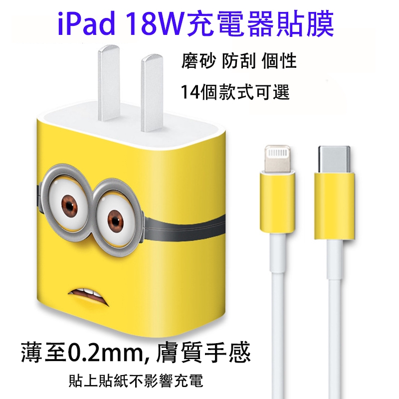 磨砂卡通ipad充電器保護貼紙 適用於iphone Ipad18w 快充貼紙保護膜充電器保護膜充電器貼紙 蝦皮購物