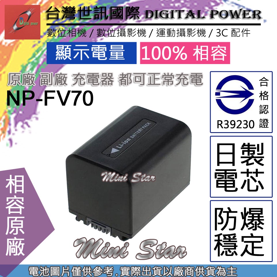星視野 台灣 世訊 SONY NP-FV70 FV70 電池 AX700 AX100 AXP55 AX40 PJ675