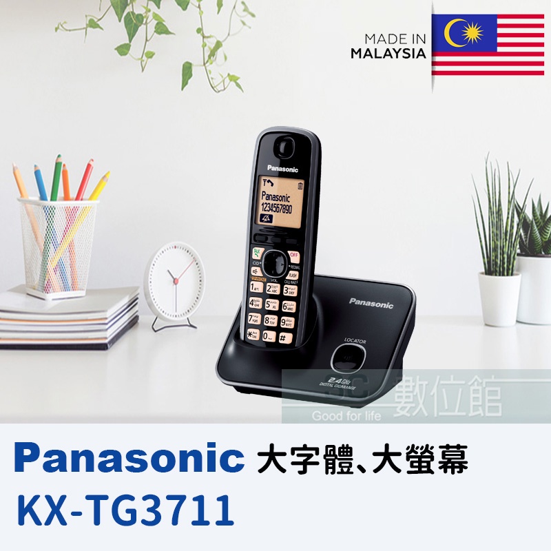 【6小時出貨】Panasonic 2.4G數位無線電話 KX-TG3711 大字體 大字鍵 免持擴音對講 馬來西亞製