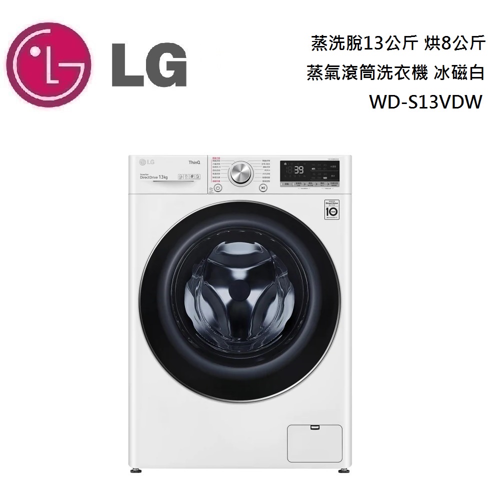 LG 樂金 WD-S13VDW  蒸洗脫13公斤 烘8公斤【領卷再折】蒸氣滾筒洗衣機 冰磁白公司貨