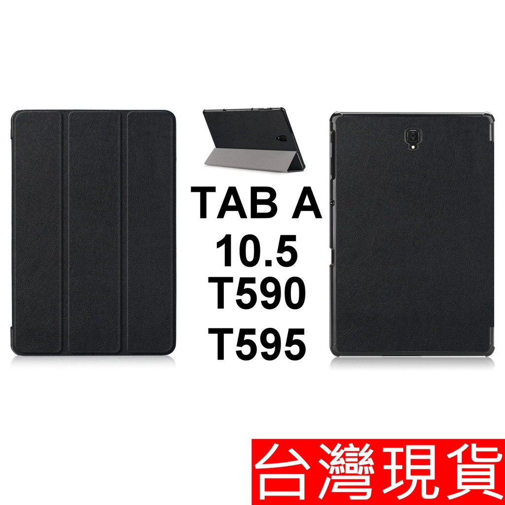 三星 平板 電腦 Galaxy Tab A 10.5 2018 T590 T595 專用 保護套 皮套