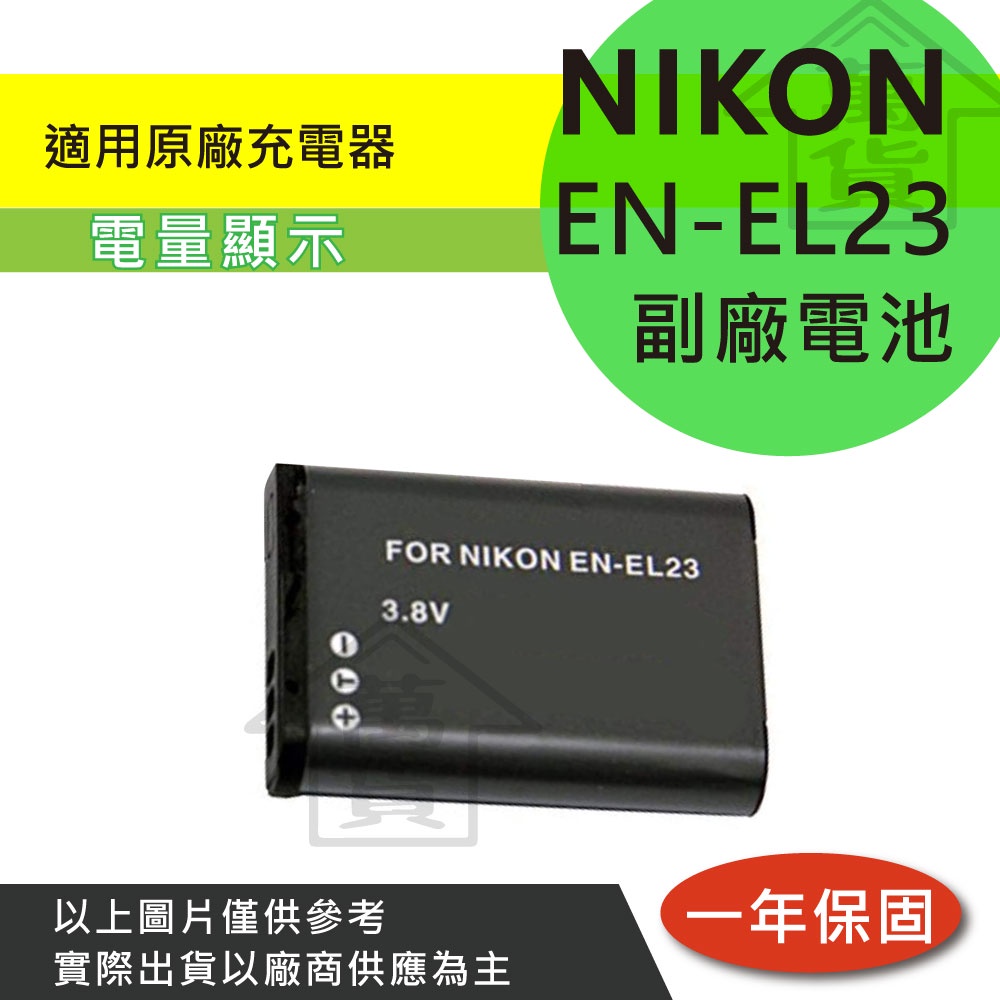 萬貨屋 Nikon 副廠 EN-EL23 ENEL23 en-el23 電池 充電器 保固一年 原廠充電器可充 相容原廠