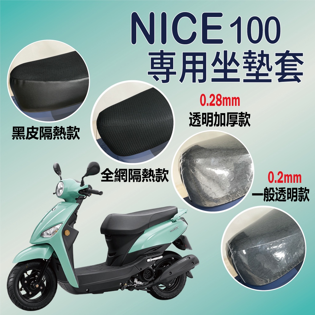 PG小舖 KYMCO NICE 100 坐墊套 機車坐墊套 透明坐墊套 NICE 坐墊隔熱 隔熱 座墊 椅套 散熱 椅墊