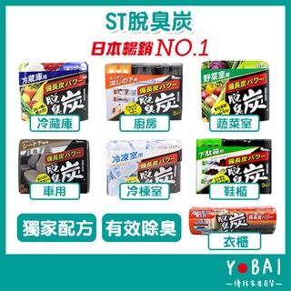 日本製《ST脫臭炭 廚房用/冷藏庫用/冷凍室用/鞋櫃用/野菜室蔬菜室/衣櫃》日本雞仔牌 脫臭炭 消臭劑 除臭【優拜