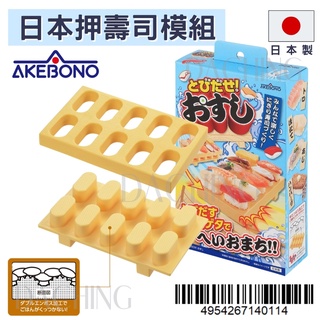 AKEBONO 軍艦壽司模（CH-2011）押壽司 壽司模具 壽司模 (嚞)