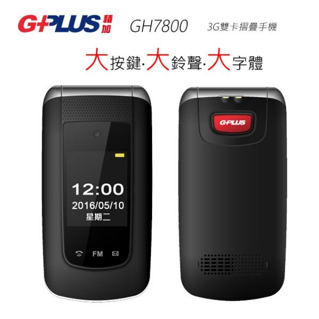 G-PLUS GH7800 老人機 長輩機 折疊機 4G卡片可用 黑色