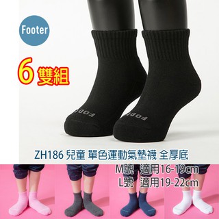 開發票 Footer ZH186 全厚底 兒童 單色運動氣墊襪 除臭襪 6雙超值組