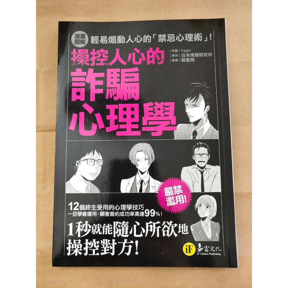 操控人心的詐騙心理學 コミックでわかる 相手の脳を支配するヤバ過ぎ心理術