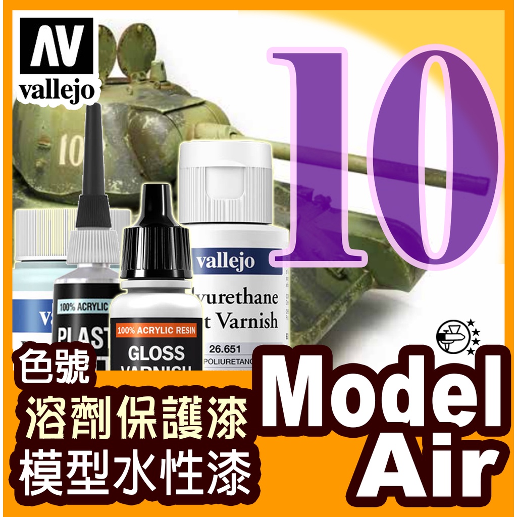 Model Air 10號色表 水性漆模型漆 稀釋溶劑溶液金屬漬洗保護漆壓克力顏料鋼彈戰棋塗裝 AV Vallejo