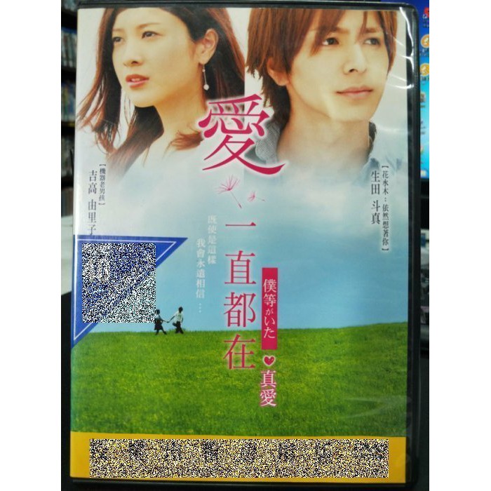 影音大批發 D09 073 正版dvd 日片 愛一直都在 真愛 生田斗真吉高由里子麻生祐未須藤理彩 直購價 蝦皮購物
