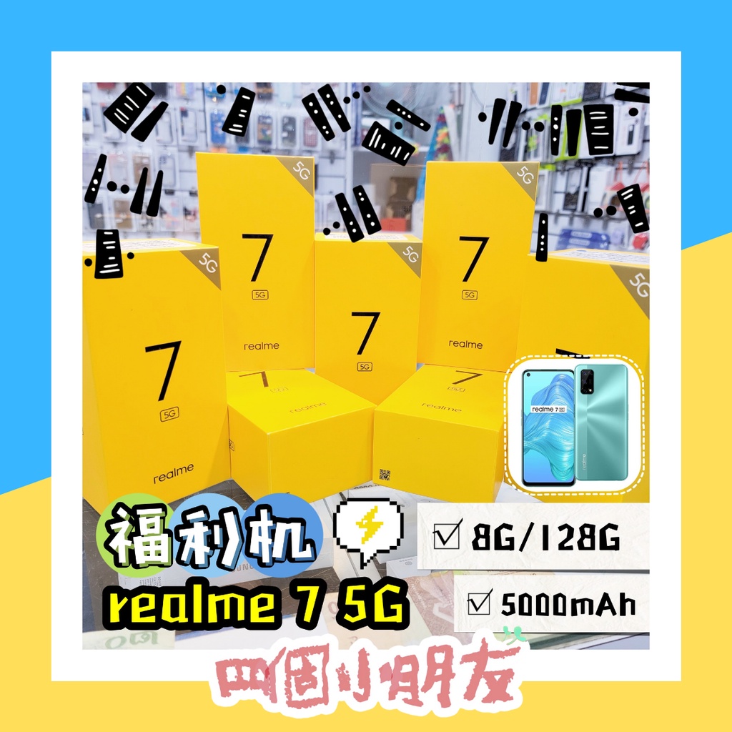 【福利機】realme 7 5G 8G/128G 5000mAh 原廠保固 全新封條 贈玻璃貼 可加購側掀皮套