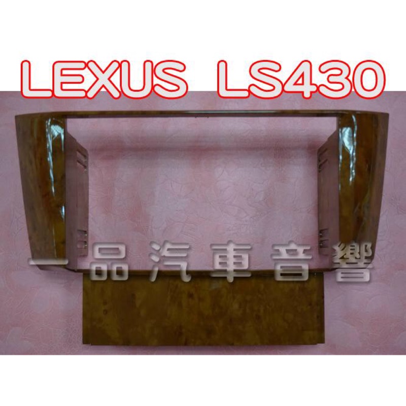 一品. 2000~2007 LEXUS LS430 改大螢幕主機專用面板框 2DIN