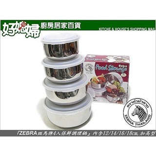 『ZEBRA斑馬牌4入保鮮盒調理鍋』(加高型)SUS304不鏽鋼,內含12/14/16/18cm,一般型調理碗