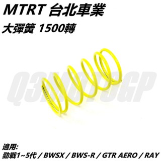 Q3機車精品 MTRT 大彈簧 1500轉 適用 勁戰 新勁戰 三代勁戰 四代勁戰 五代勁戰 BWS R GTR RAY