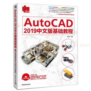 正品 AutoCAD 2019中文版基礎教程 計算機輔助設計建築室內設計自學軟 全新書籍