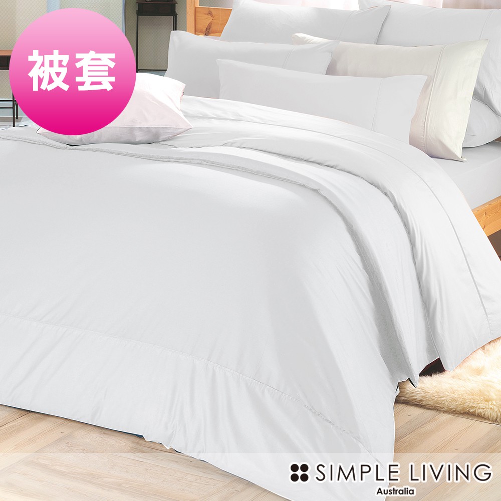 澳洲Simple Living 300織台灣製純棉被套(優雅白)