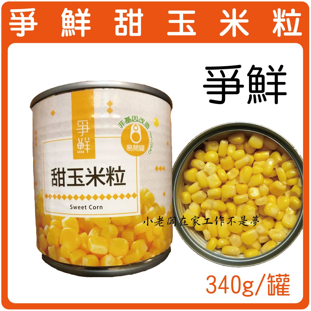 限面交 爭鮮 甜玉米粒黃金甜玉米粒340g 罐 24罐 箱 蝦皮購物