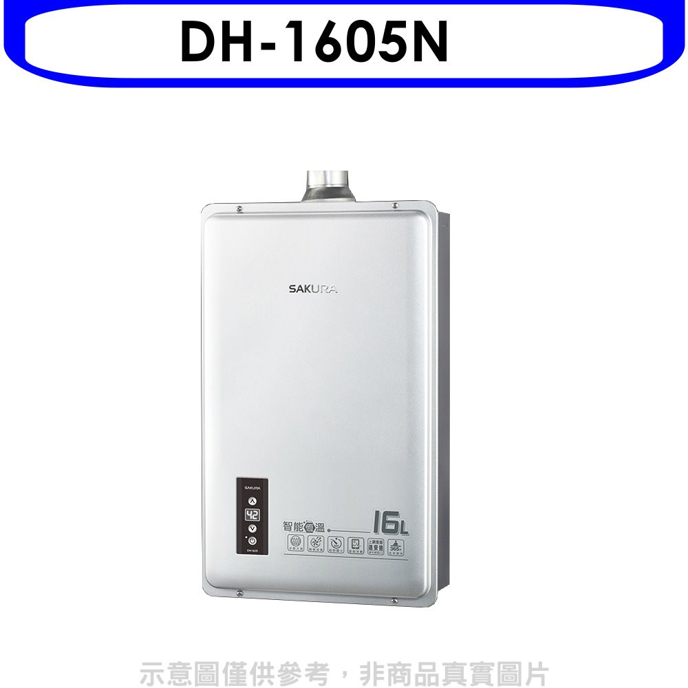 櫻花 16公升強制排氣(與DH1605/DH-1605同款)熱水器天然氣DH-1605N 大型配送