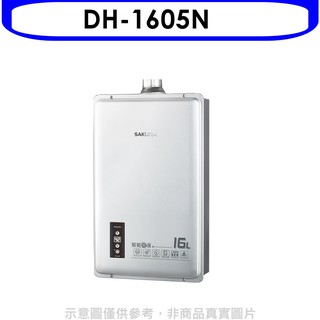 櫻花 16公升強制排氣(與DH1605/DH-1605同款)FE式NG1熱水器天然氣DH-1605N 大型配送