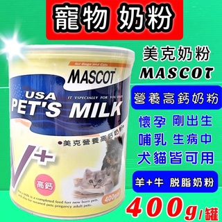 大罐奶粉 附發票~營養高鈣奶粉 400g/罐 MASCOT 美克 犬 貓 專用奶粉 貓 狗 動物營養🌟優兒蝦皮🌟